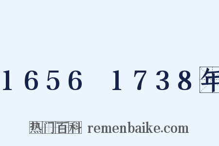 1656～1738年是什么意思的图片